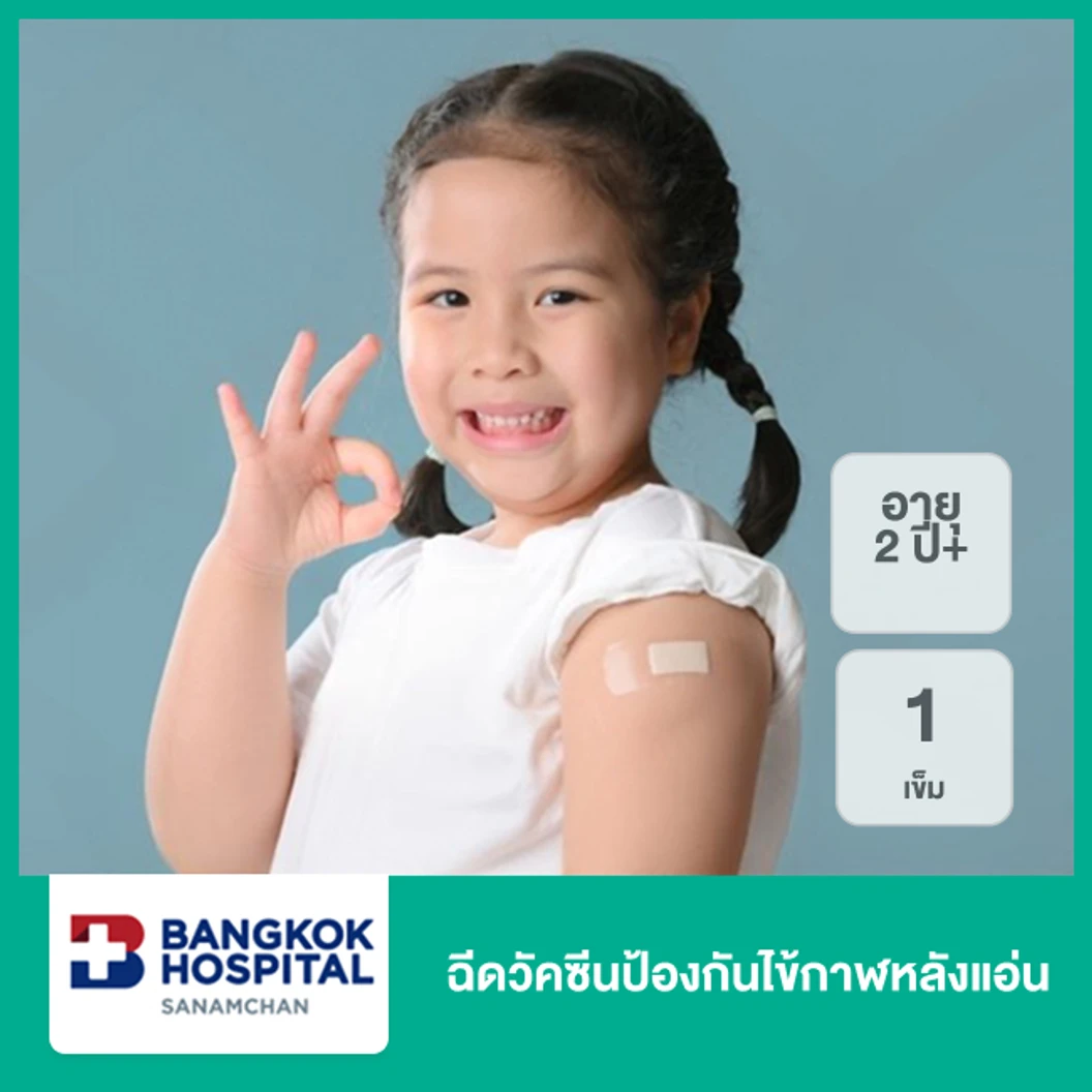 ฉีดวัคซีนป้องกันไข้กาฬหลังแอ่น 1 เข็ม (2 ปีขึ้นไป)