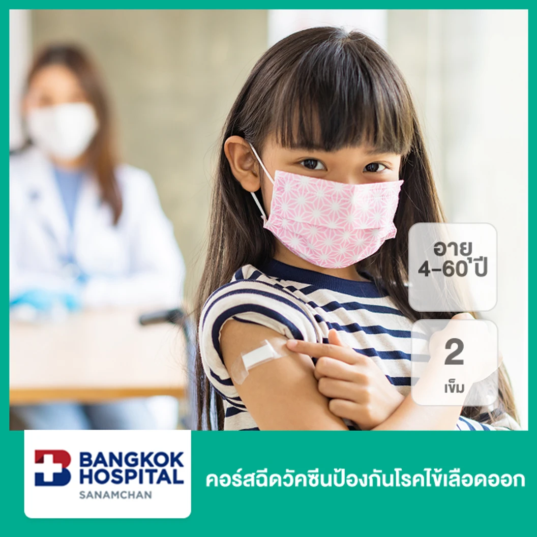 คอร์สฉีดวัคซีนป้องกันโรคไข้เลือดออก 2 เข็ม (4-60 ปี)