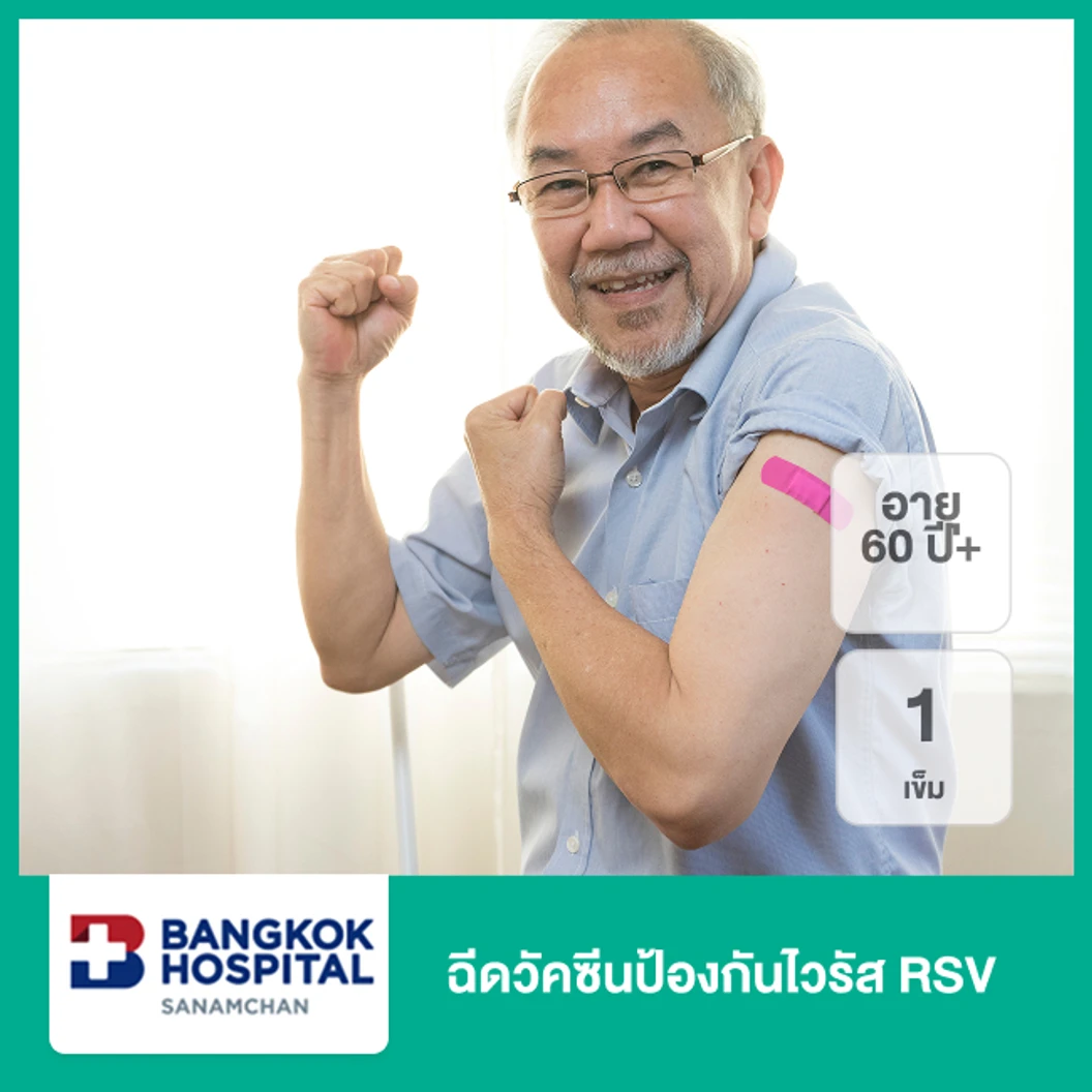 ฉีดวัคซีนป้องกันไวรัส RSV 1 เข็ม (60 ปีขึ้นไป)