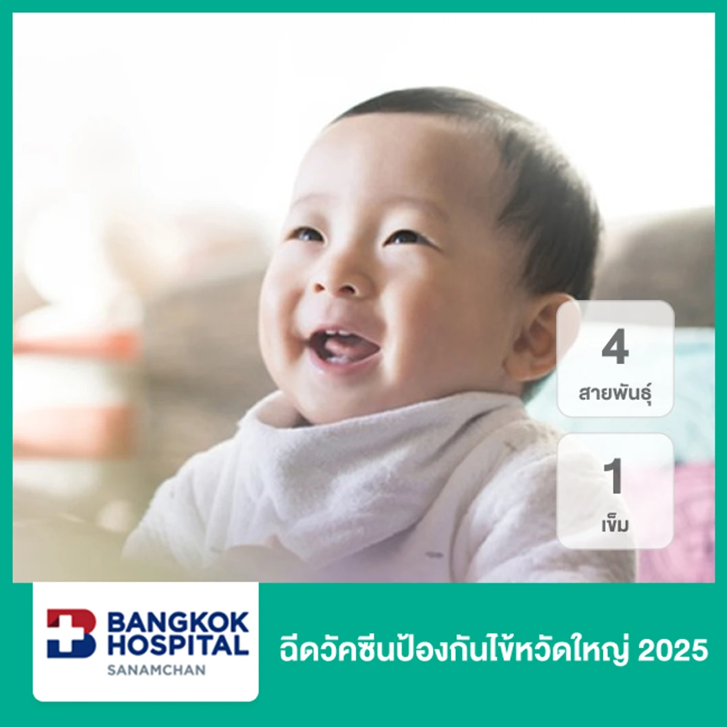 ฉีดวัคซีนป้องกันไข้หวัดใหญ่ 2025 4 สายพันธุ์ 1 เข็ม (6 เดือนขึ้นไป)