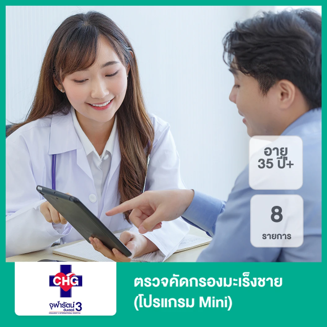ตรวจคัดกรองมะเร็งชาย 8 รายการ (โปรแกรม Mini) (35 ปีขึ้นไป)