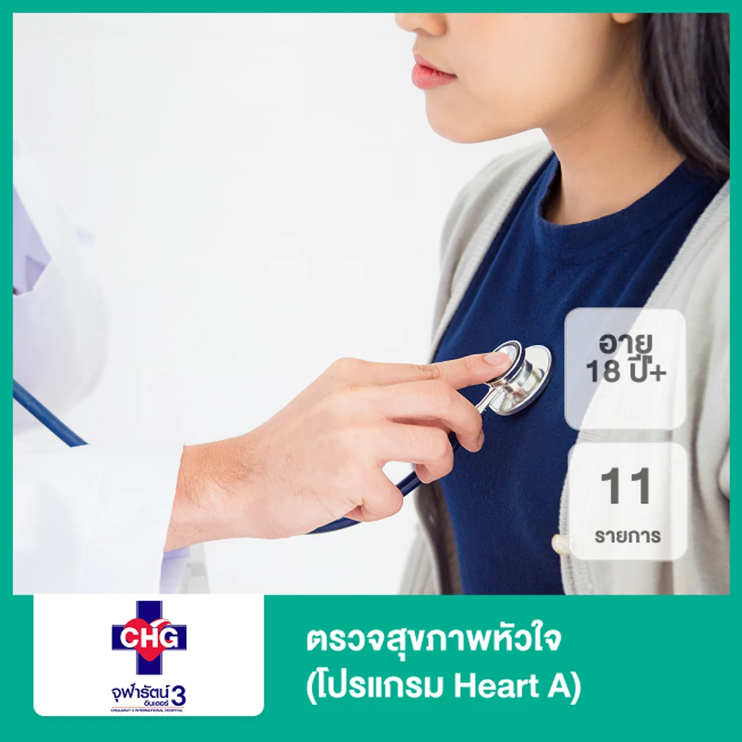 ตรวจสุขภาพหัวใจ 11 รายการ (โปรแกรม Heart A) (18 ปีขึ้นไป)