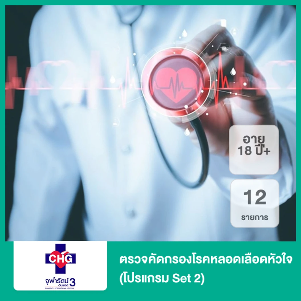 ตรวจคัดกรองโรคหลอดเลือดหัวใจ 12 รายการ (โปรแกรม Set 2) (18 ปีขึ้นไป)