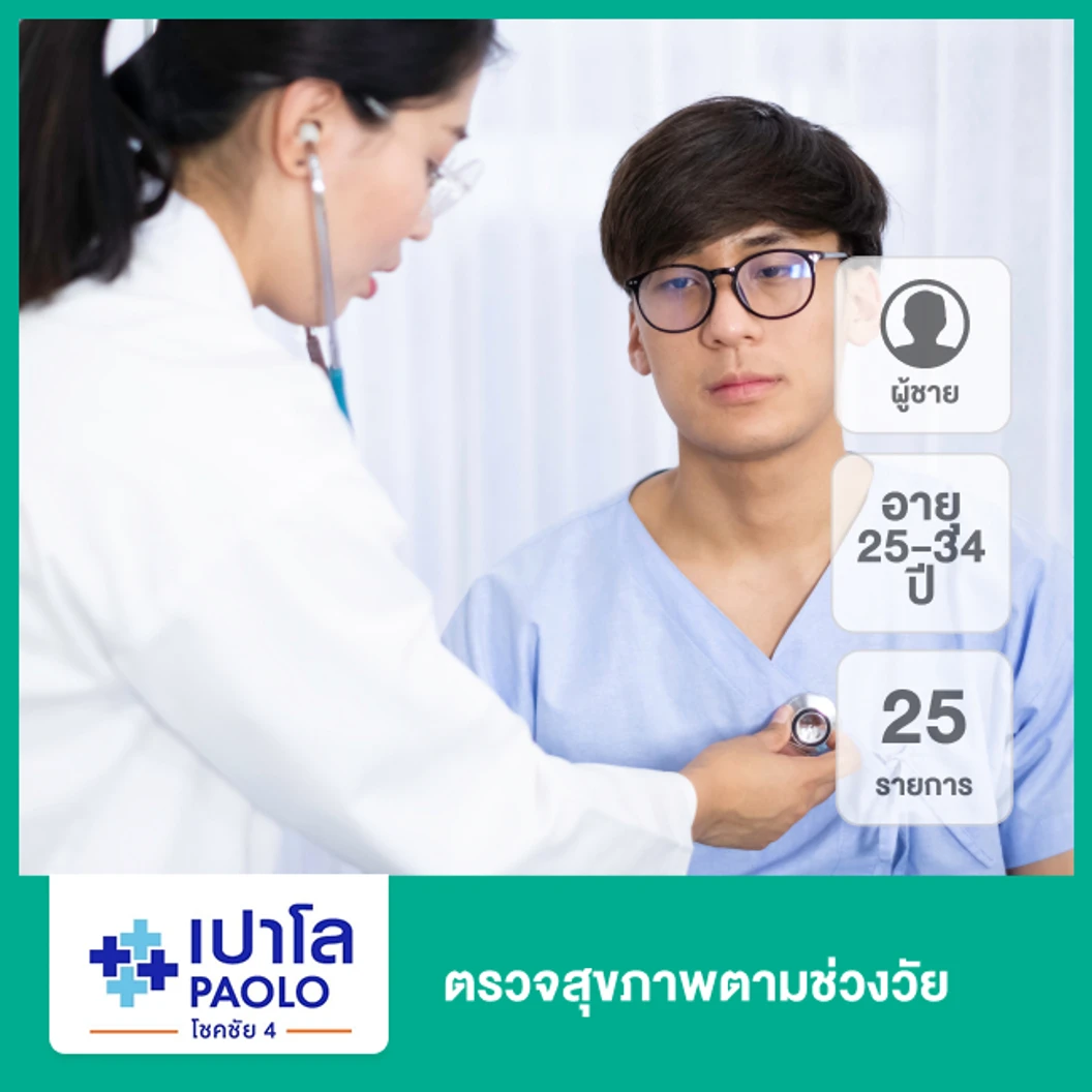 ตรวจสุขภาพตามช่วงวัย 25 รายการ (ผู้ชาย 25-34 ปี)