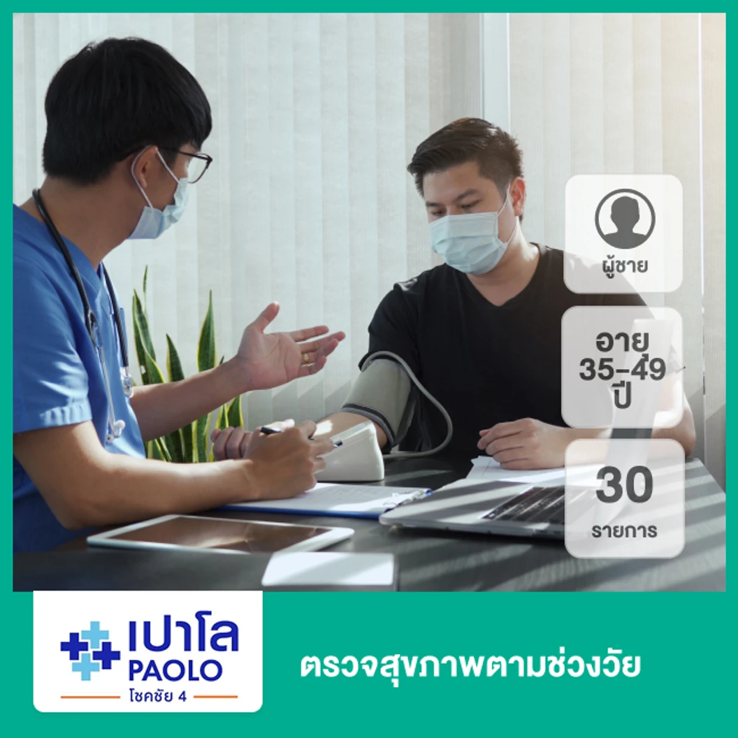 ตรวจสุขภาพตามช่วงวัย 30 รายการ (ผู้ชาย 35-49 ปี)