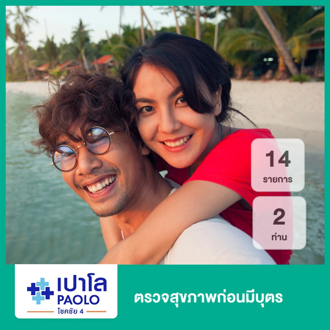 ตรวจสุขภาพก่อนมีบุตร 14 รายการ (2 ท่าน)