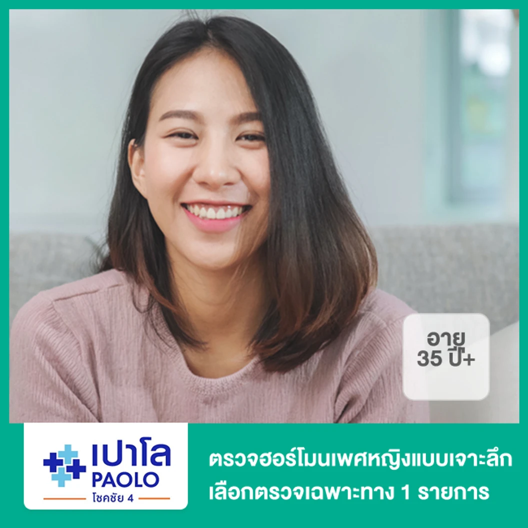 ตรวจฮอร์โมนเพศหญิงแบบเจาะลึก เลือกตรวจเฉพาะทาง 1 รายการ (35 ปีขึ้นไป)