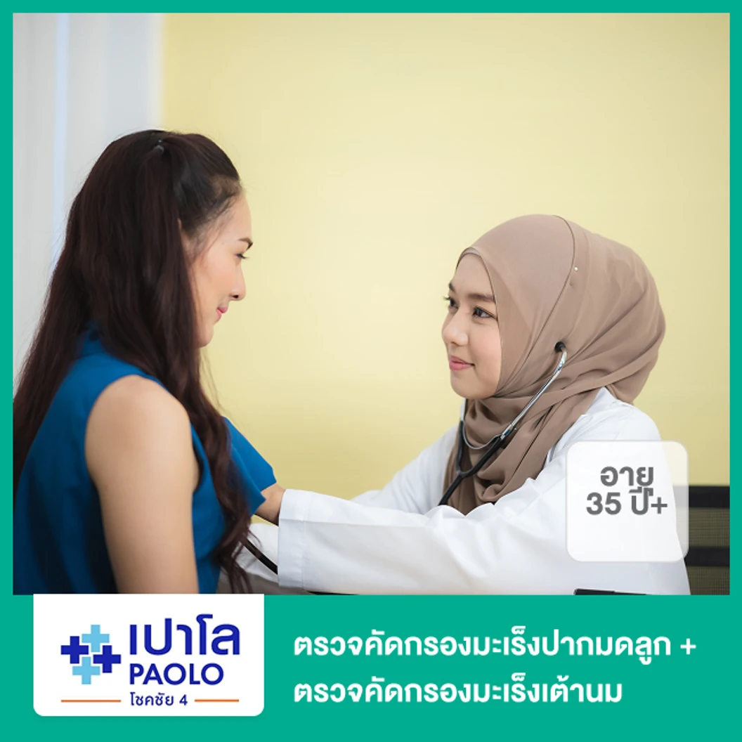 ตรวจคัดกรองมะเร็งปากมดลูก + ตรวจคัดกรองมะเร็งเต้านม (ผู้หญิง 35 ปีขึ้นไป)