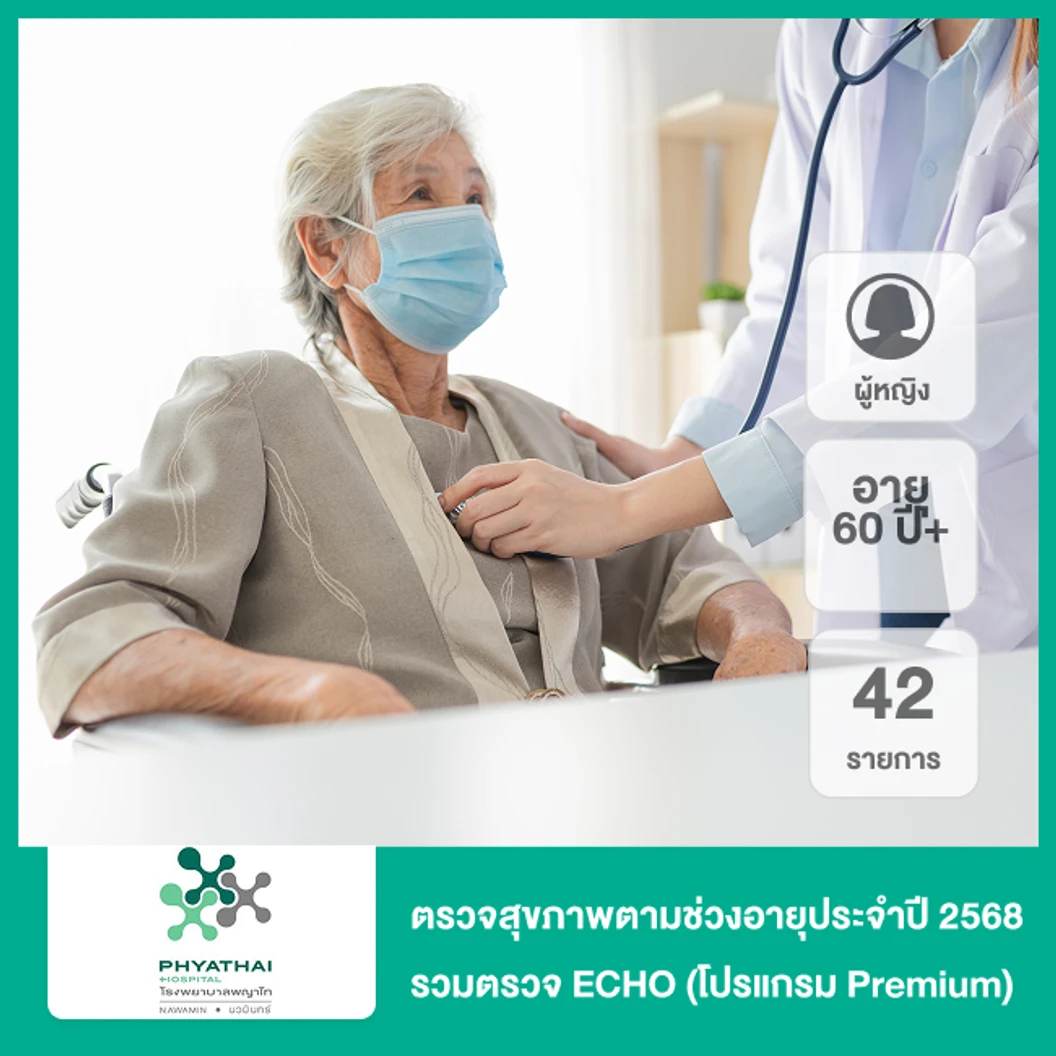 ตรวจสุขภาพตามช่วงอายุประจำปี 2568 42 รายการ รวมตรวจ ECHO (โปรแกรม Premium) (ผู้หญิง 60 ปีขึ้นไป)