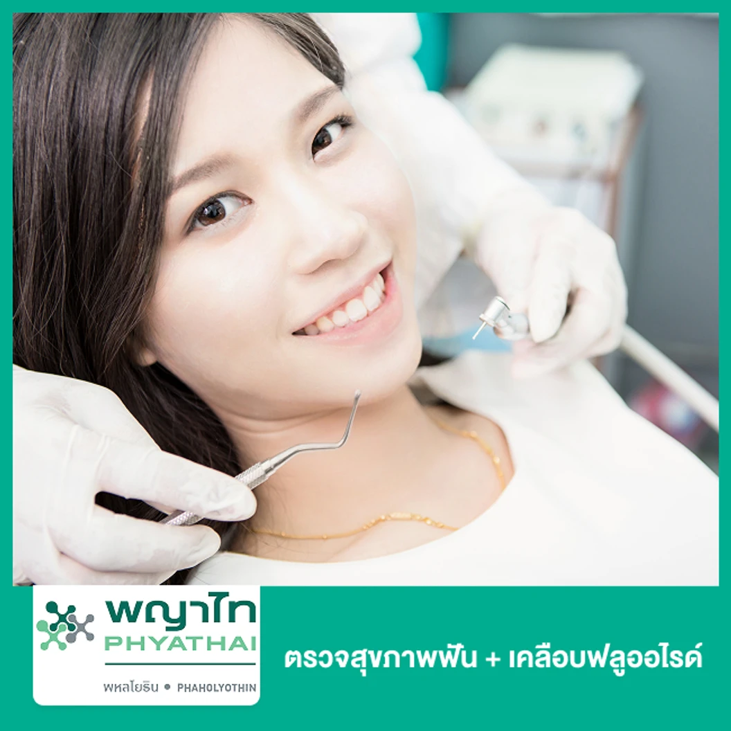 ตรวจสุขภาพฟัน + เคลือบฟลูออไรด์