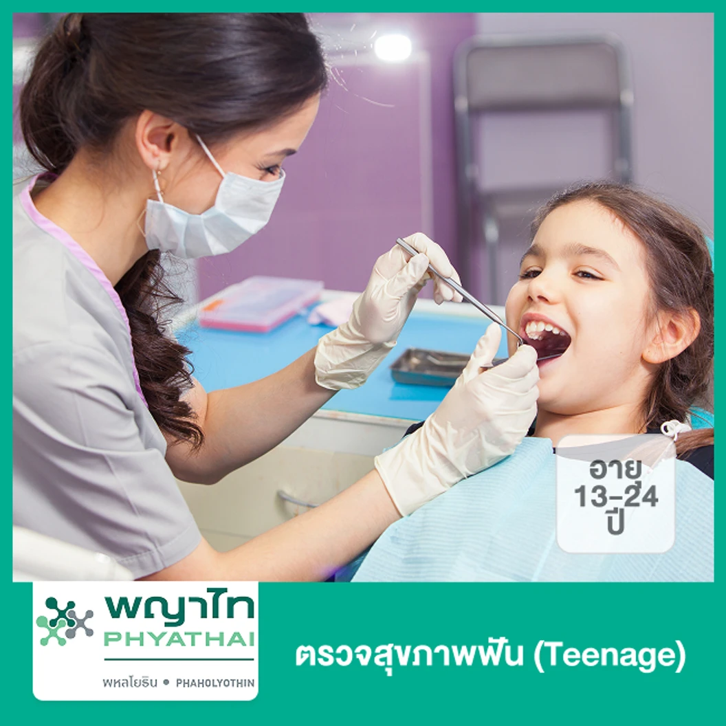 ตรวจสุขภาพฟัน ขูดหินปูน และเอกซเรย์ฟิล์มทั้งปาก (Teenage) (13-24 ปี)