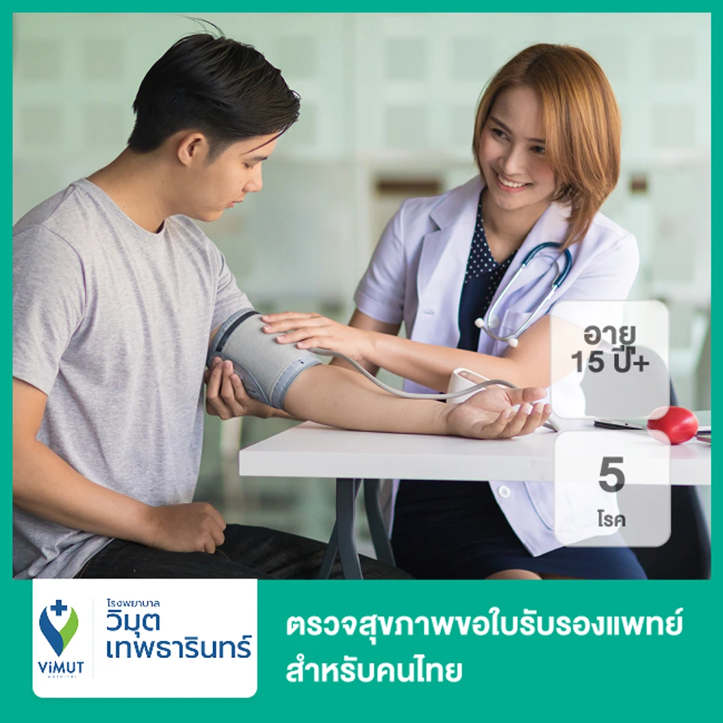 ตรวจสุขภาพขอใบรับรองแพทย์ 5 โรค สำหรับคนไทย (15 ปีขึ้นไป)