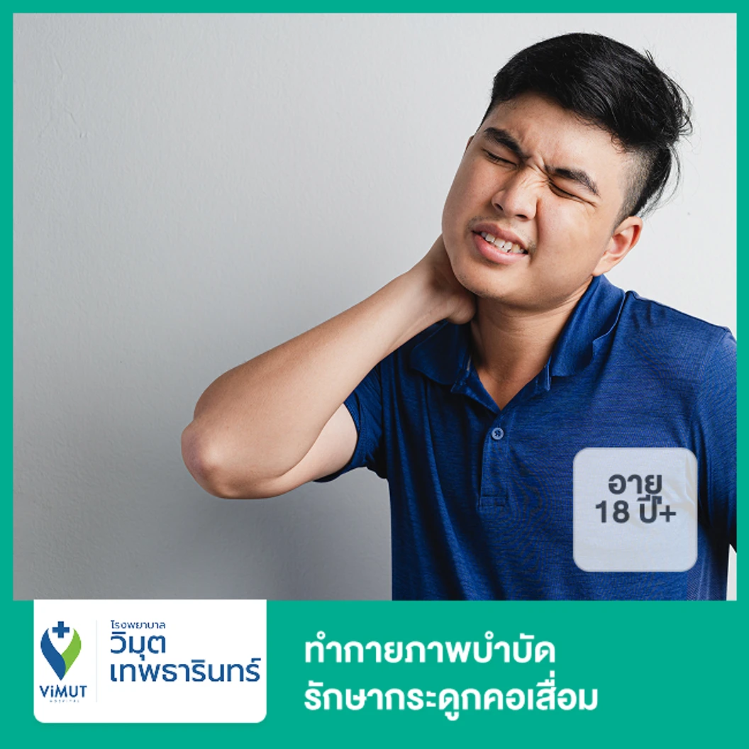 ทำกายภาพบำบัด รักษากระดูกคอเสื่อม (18 ปีขึ้นไป)