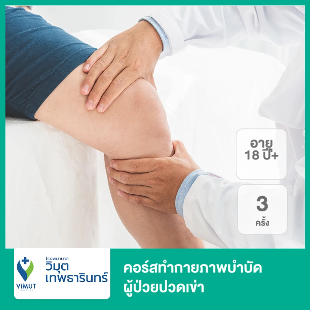 คอร์สทำกายภาพบำบัด ผู้ป่วยปวดเข่า 3 ครั้ง (18 ปีขึ้นไป)