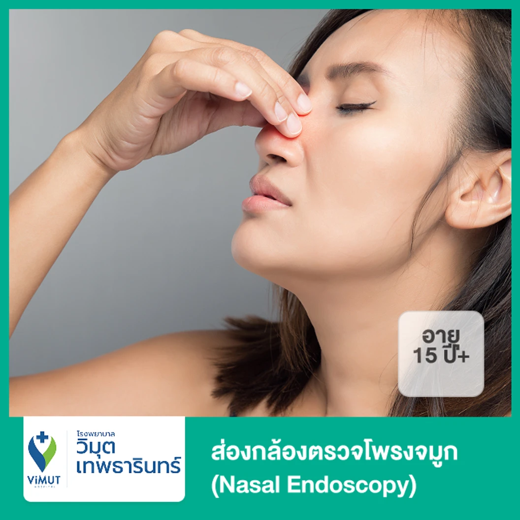 ส่องกล้องตรวจโพรงจมูก (Nasal Endoscopy) (15 ปีขึ้นไป)
