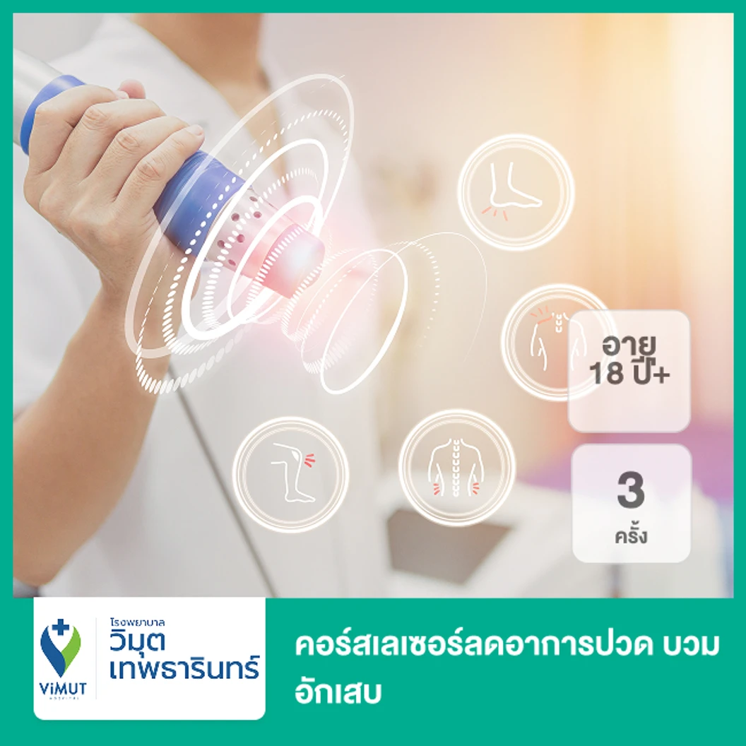 คอร์สเลเซอร์ลดอาการปวด บวม อักเสบ ด้วยเครื่อง High Power Laser Therapy 3 ครั้ง (18 ปีขึ้นไป)