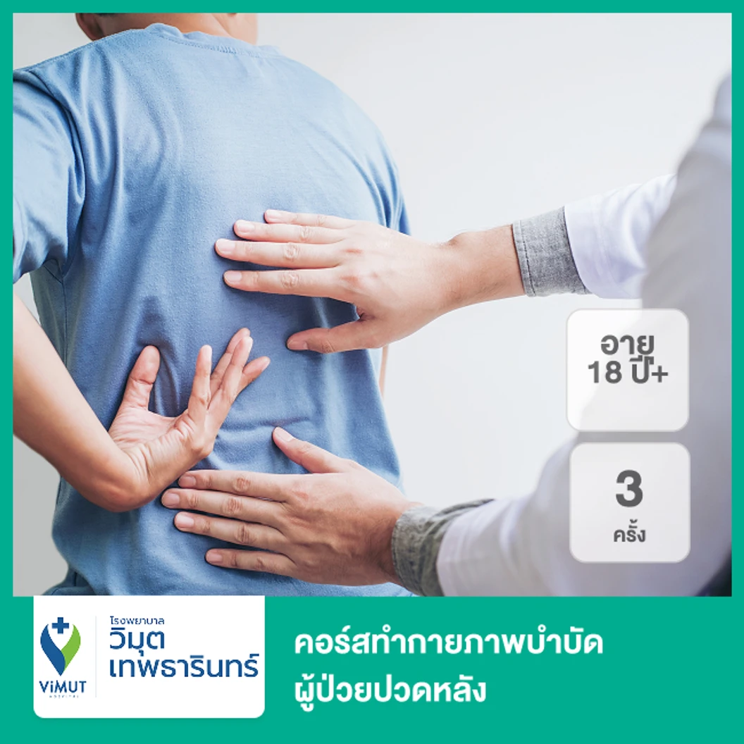 คอร์สทำกายภาพบำบัด ผู้ป่วยปวดหลัง 3 ครั้ง (18 ปีขึ้นไป)