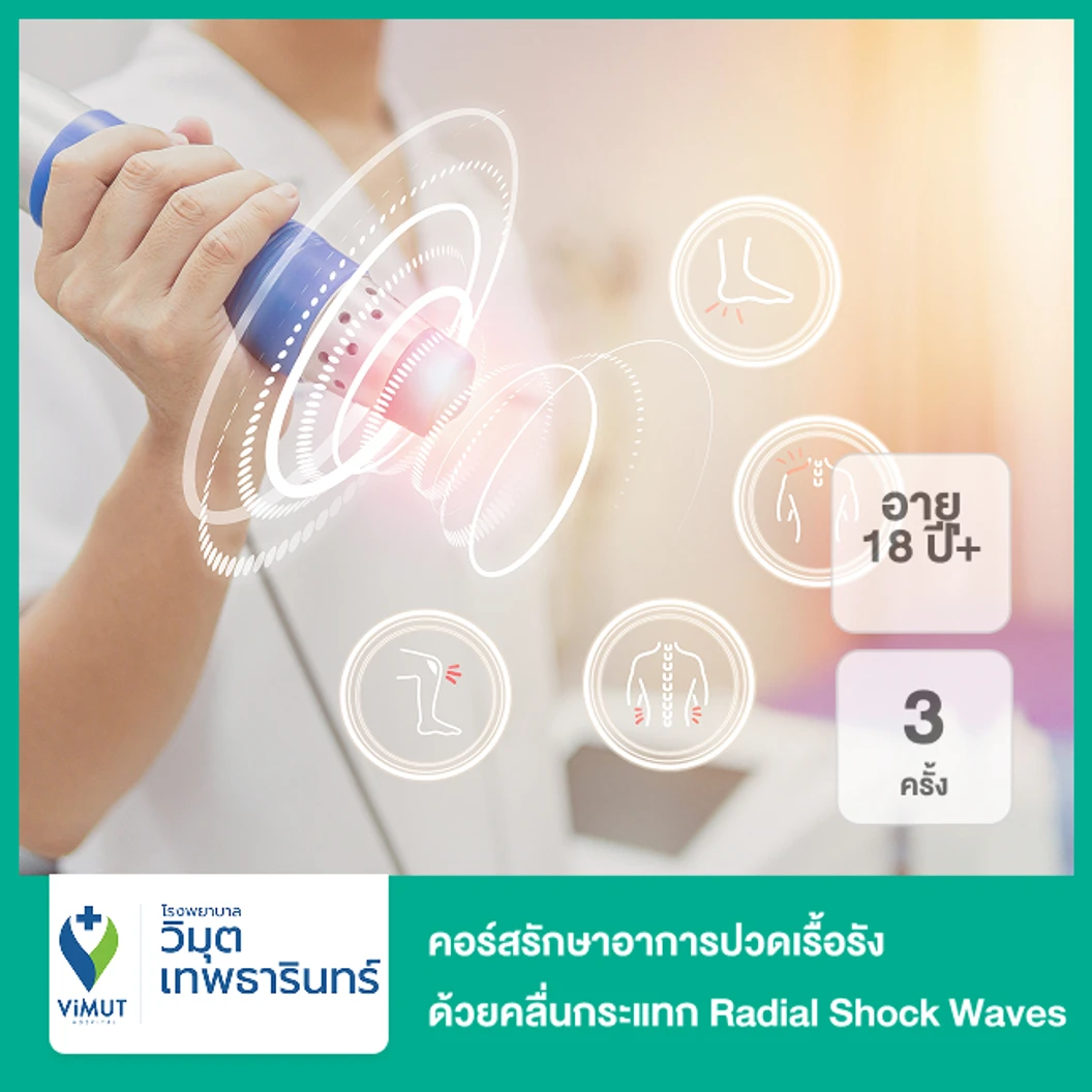คอร์สรักษาอาการปวดเรื้อรัง ด้วยคลื่นกระแทก Radial Shock Waves 3 ครั้ง (18 ปีขึ้นไป)