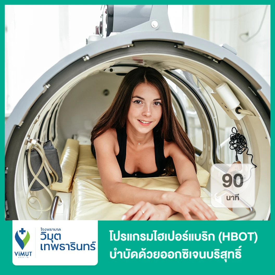 โปรแกรมไฮเปอร์แบริก (HBOT) บำบัดด้วยออกซิเจนบริสุทธิ์ 90 นาที