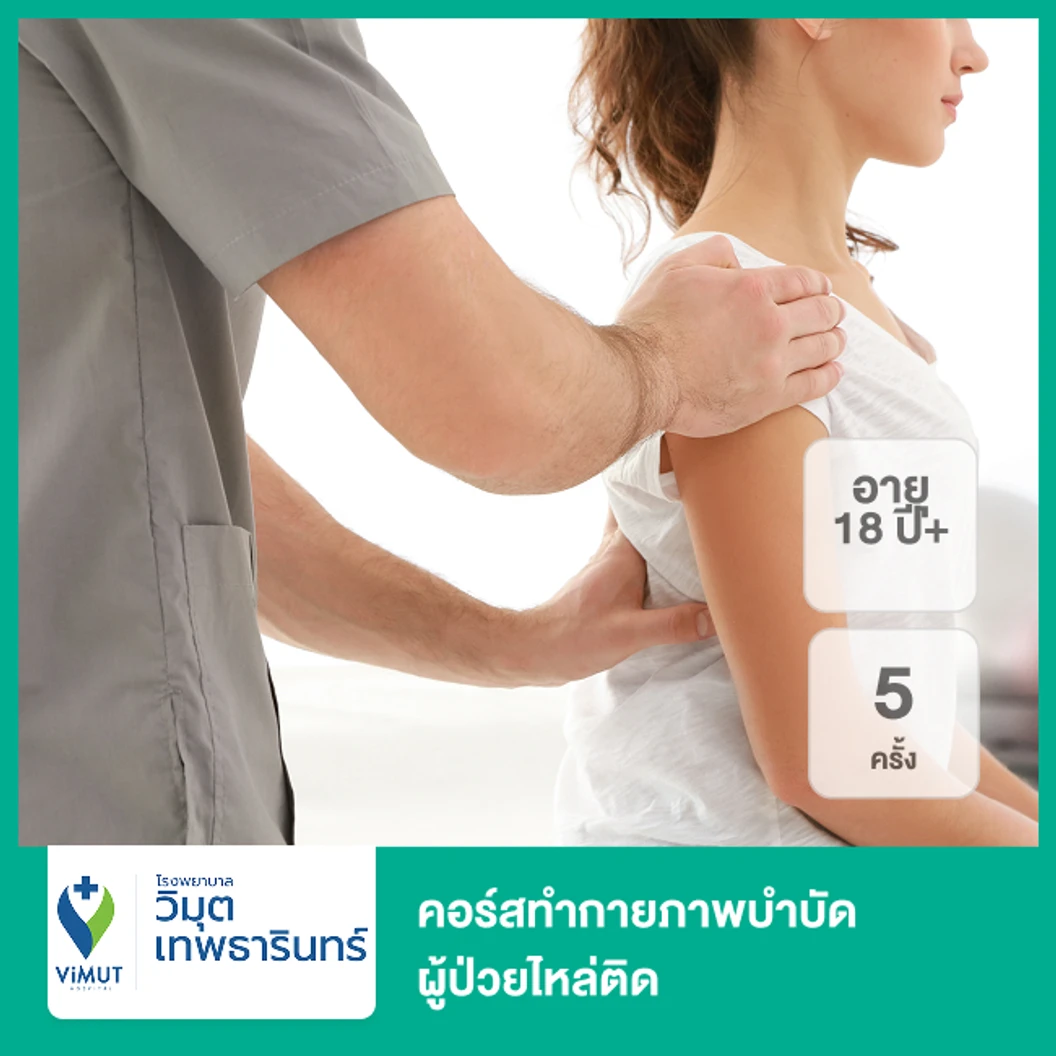 คอร์สทำกายภาพบำบัด ผู้ป่วยไหล่ติด 5 ครั้ง (18 ปีขึ้นไป)