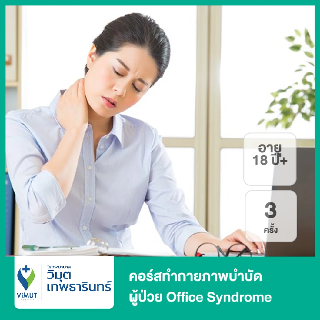 คอร์สทำกายภาพบำบัด ผู้ป่วย Office Syndrome 3 ครั้ง (18 ปีขึ้นไป)