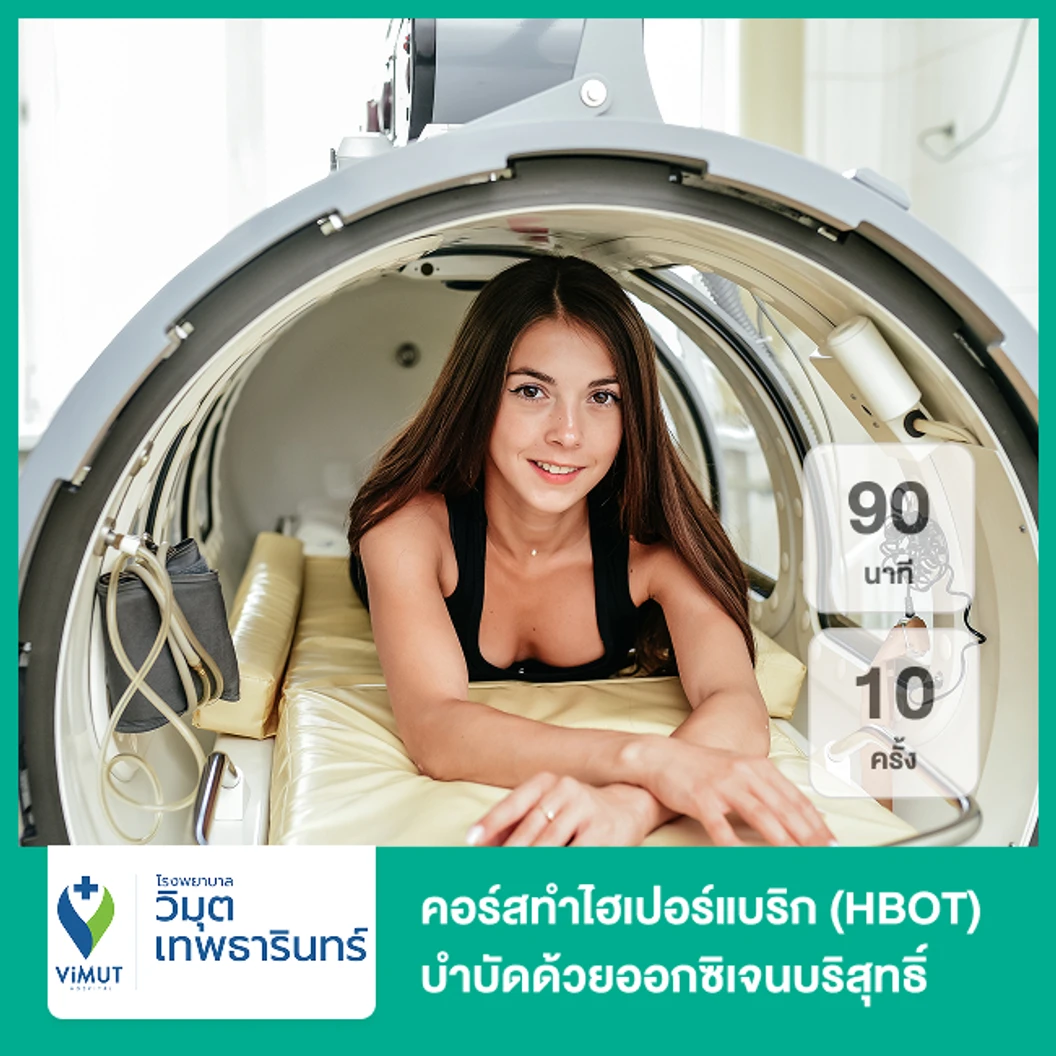 คอร์สทำไฮเปอร์แบริก (HBOT) บำบัดด้วยออกซิเจนบริสุทธิ์ 90 นาที 10 ครั้ง