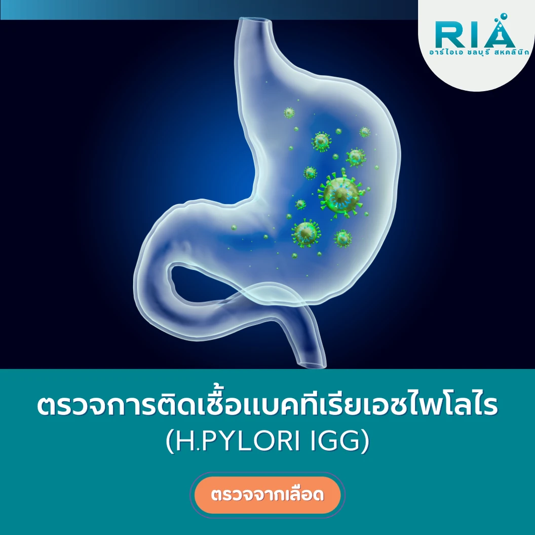 ตรวจการติดเชื้อแบคทีเรีย (H.pylori IgG) (เจาะเลือด)