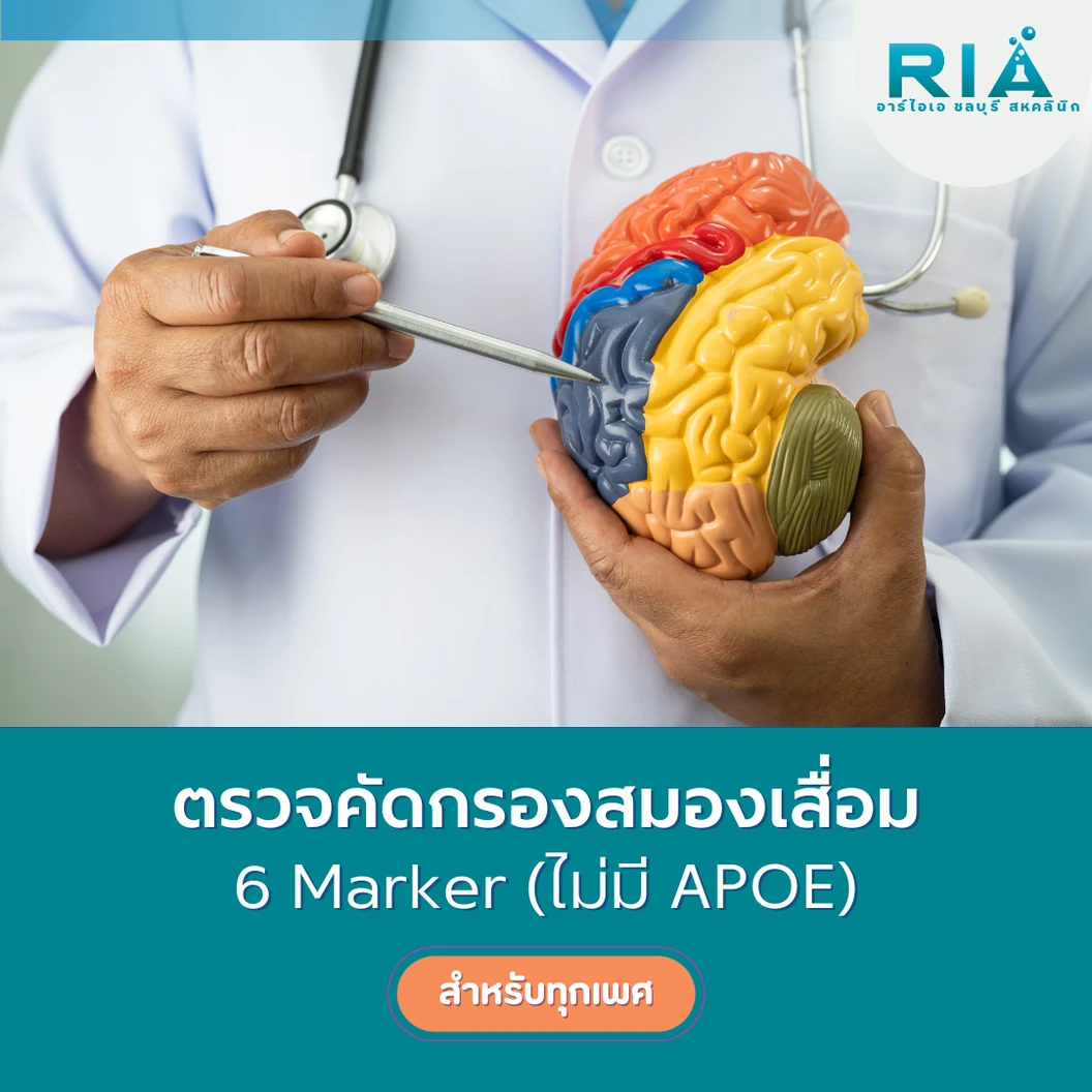 ตรวจคัดกรองสมองเสื่อม 6 รายการ (Marker) (เจาะเลือด)