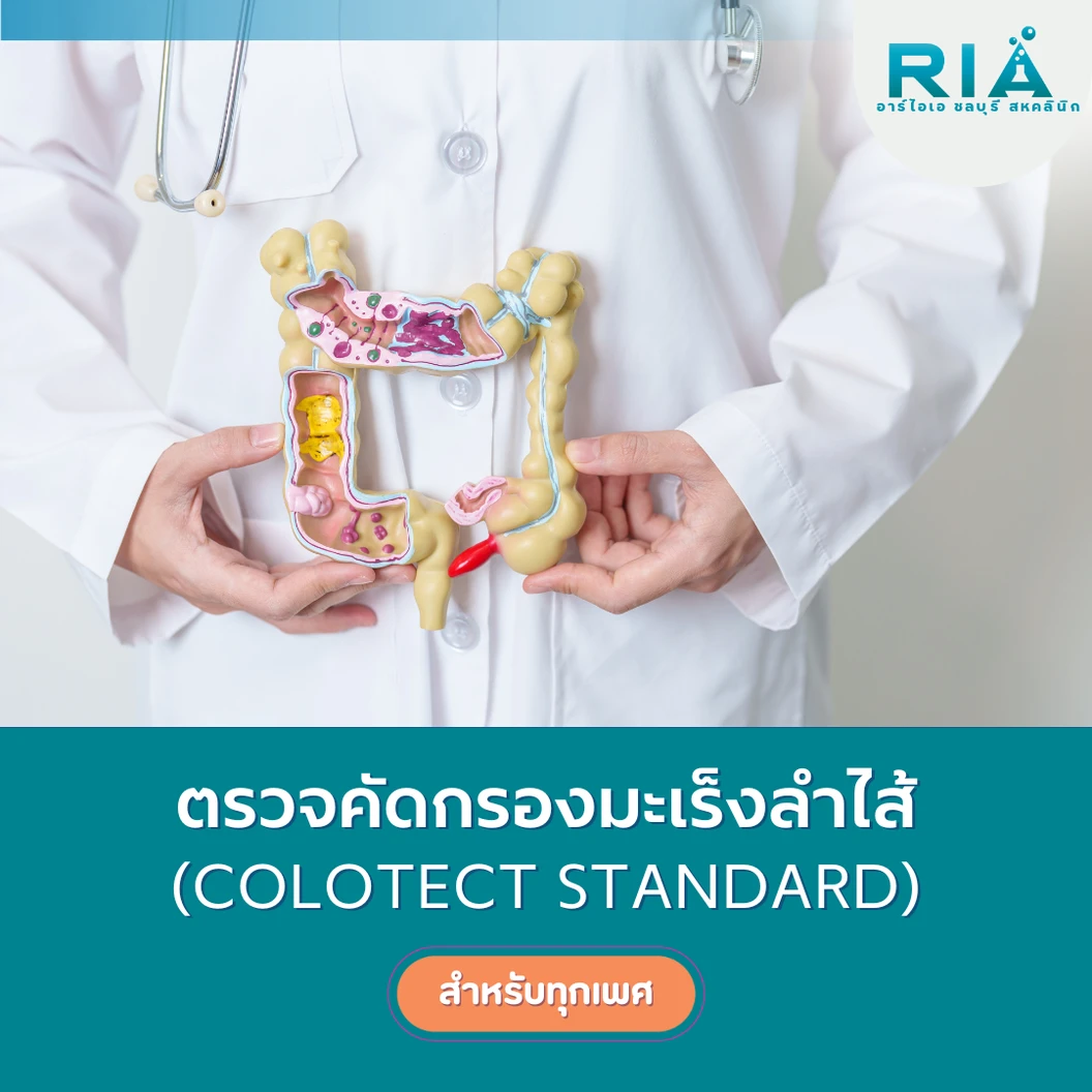 ตรวจคัดกรองมะเร็งลำไส้ (Colotect Standard) (ตรวจอุจจาระ)