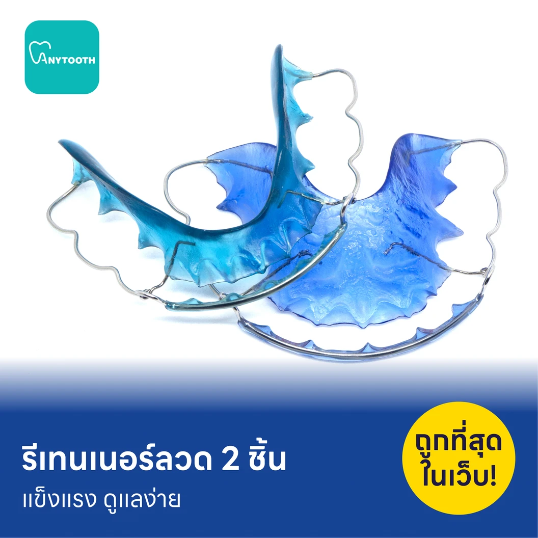 ทำรีเทนเนอร์แบบลวด 2 ชิ้น