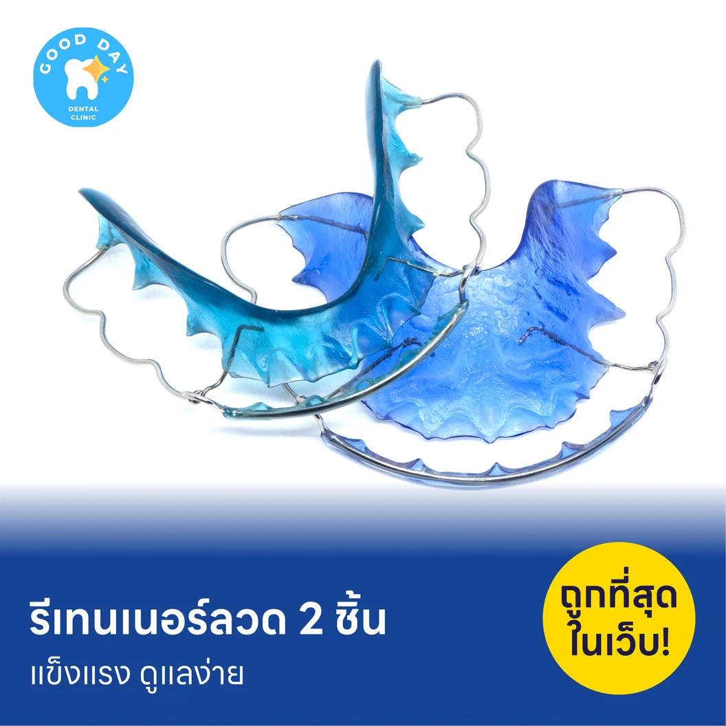 ทำรีเทนเนอร์แบบลวด 2 ชิ้น