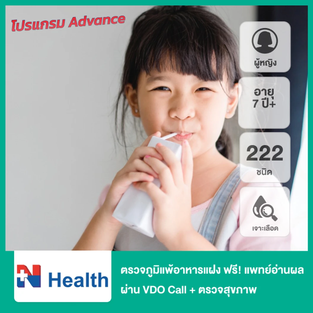 ตรวจภาวะไวต่ออาหาร 222 ชนิด (ภูมิแพ้อาหารแฝง) (เจาะเลือด) ฟรี! แพทย์อ่านผลตรวจทางวิดีโอคอล + ตรวจสุขภาพ 58 รายการ (โปรแกรม Advance) (ผู้หญิง 7 ปีขึ้นไป)