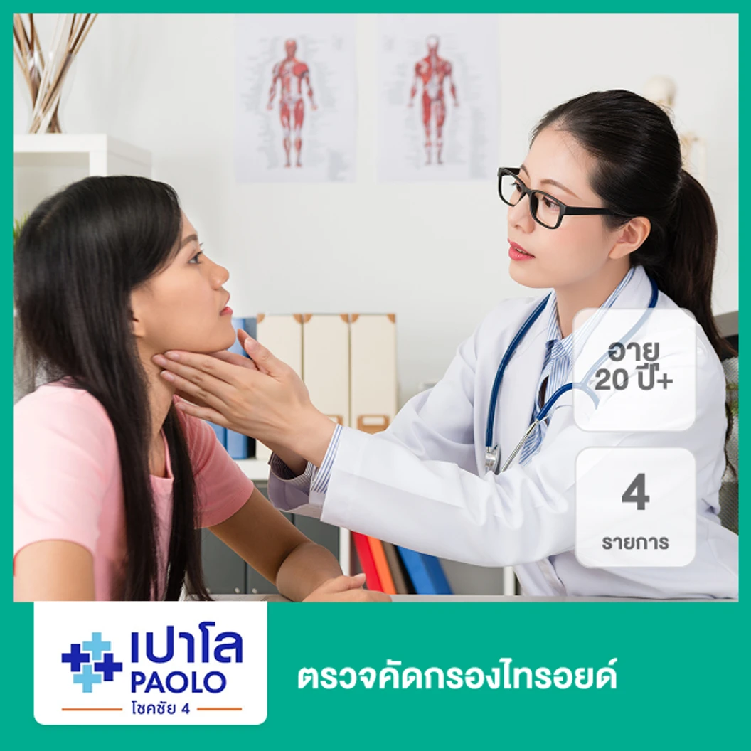 ตรวจคัดกรองไทรอยด์ 4 รายการ (20 ปีขึ้นไป)