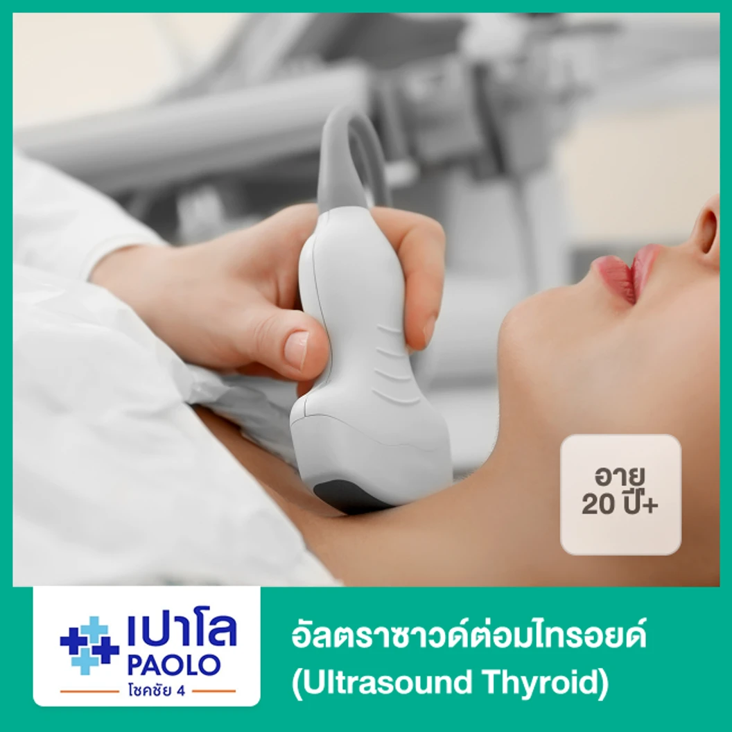 อัลตราซาวด์ต่อมไทรอยด์ (Ultrasound Thyroid) (20 ปีขึ้นไป)