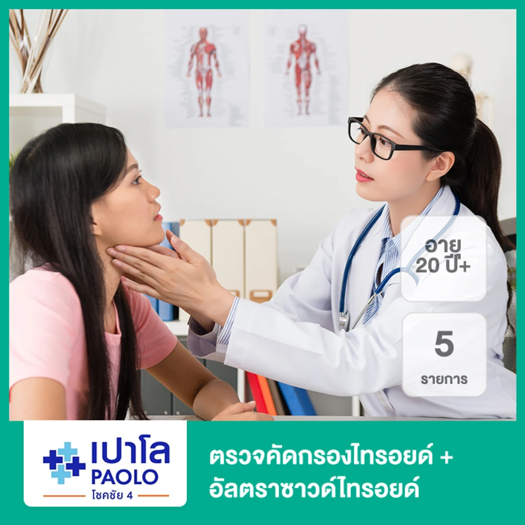 ตรวจคัดกรองไทรอยด์ + อัลตราซาวด์ไทรอยด์ 5 รายการ (20 ปีขึ้นไป)