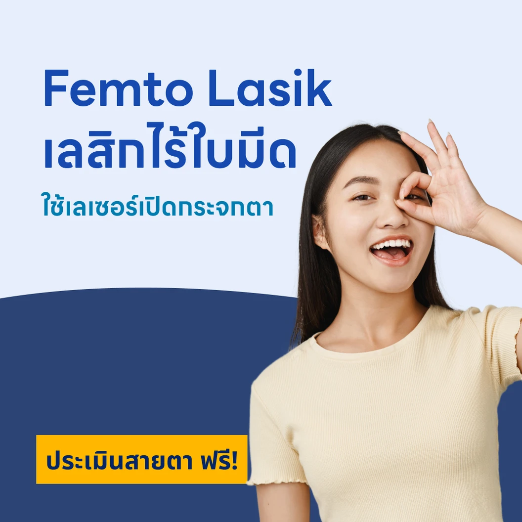 ปรับค่าสายตา ด้วยการทำเลสิกไร้ใบมีด Femto LASIK สำหรับตา 2 ข้าง