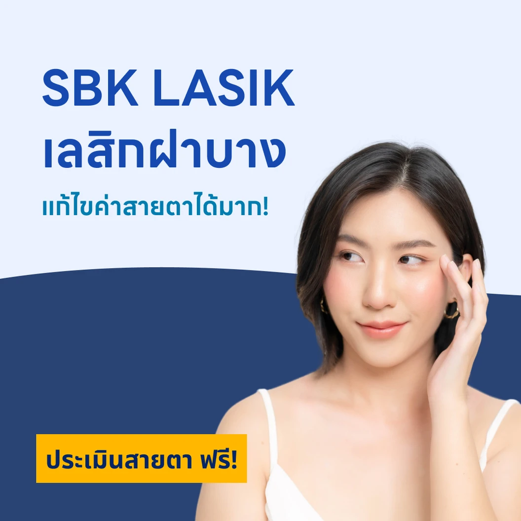 ปรับค่าสายตา ด้วย SBK LASIK สำหรับตา 2 ข้าง