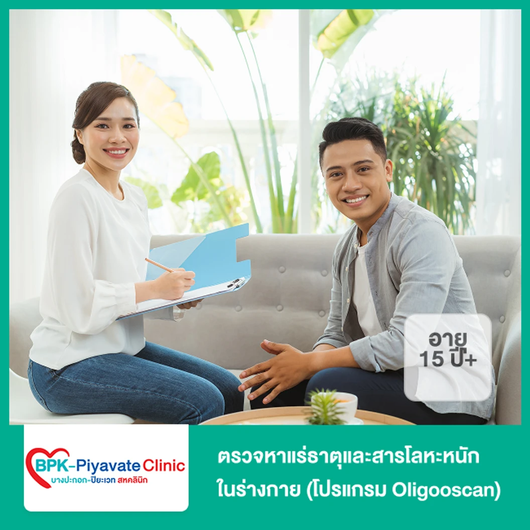 ตรวจหาแร่ธาตุและสารโลหะหนักในร่างกาย (โปรแกรม Oligooscan) (15 ปีขึ้นไป)