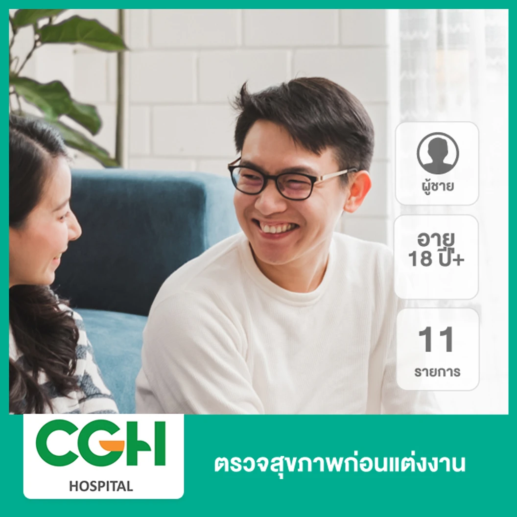 ตรวจสุขภาพก่อนแต่งงาน 11 รายการ (ผู้ชาย 18 ปีขึ้นไป)