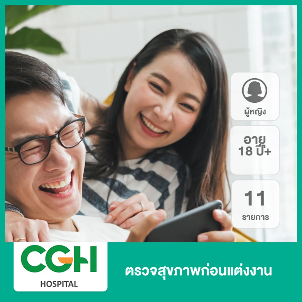 ตรวจสุขภาพก่อนแต่งงาน 11 รายการ (ผู้หญิง 18 ปีขึ้นไป)