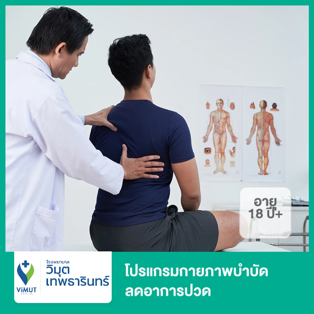 โปรแกรมกายภาพบำบัด ลดอาการปวด (18 ปีขึ้นไป)