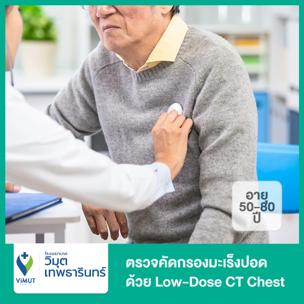ตรวจคัดกรองมะเร็งปอด ด้วย Low-Dose CT Chest (50-80 ปี)
