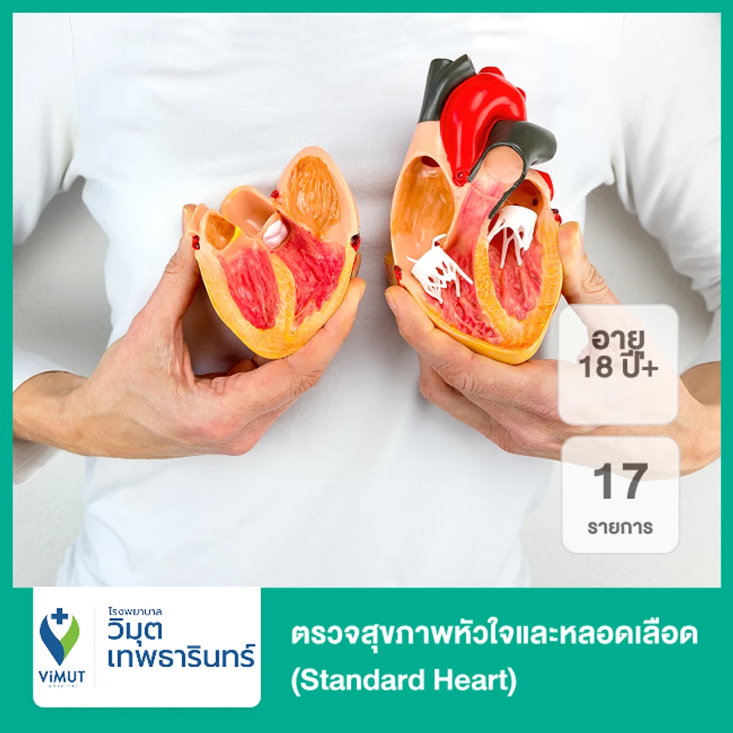 ตรวจสุขภาพหัวใจและหลอดเลือด Standard Heart 17 รายการ (Healthy Heart Package) (18 ปีขึ้นไป)