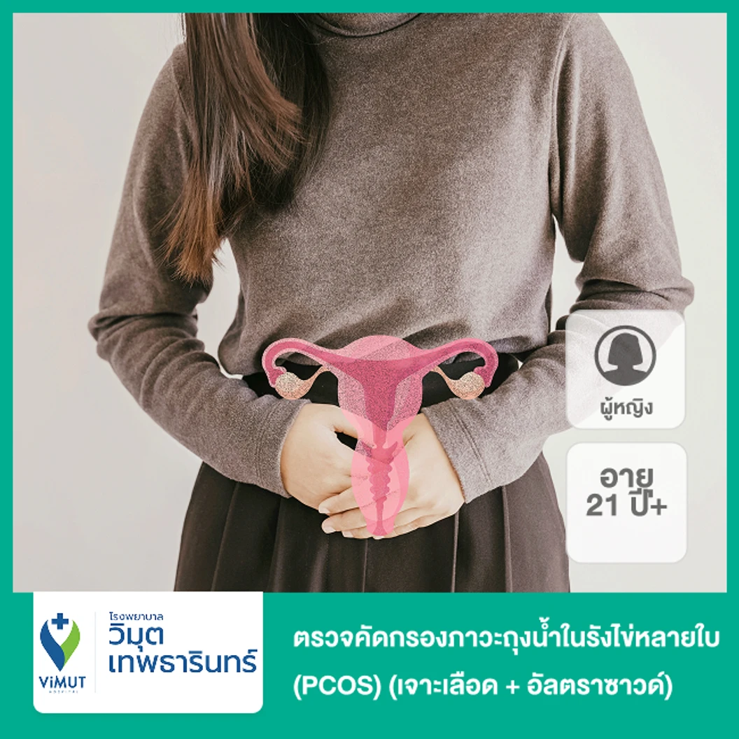 ตรวจคัดกรองภาวะถุงน้ำในรังไข่หลายใบ (PCOS) (เจาะเลือด + อัลตราซาวด์) (ผู้หญิง 21 ปีขึ้นไป)
