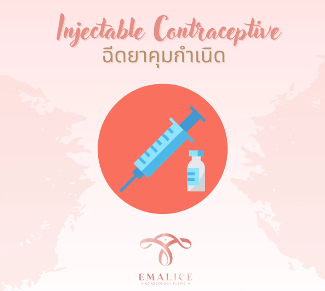 ฉีดยาคุมกำเนิดสำหรับผู้หญิง แบบ 1 เดือน 1 เข็ม