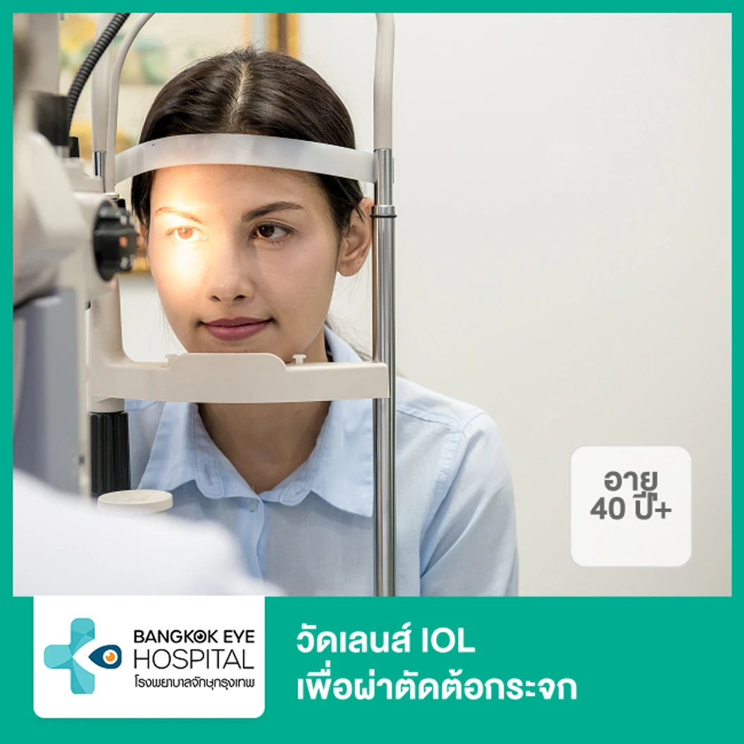 วัดเลนส์ IOL เพื่อผ่าตัดต้อกระจก โปรแกรม Zeiss IOL Master 700 1 ข้าง (40 ปีขึ้นไป)