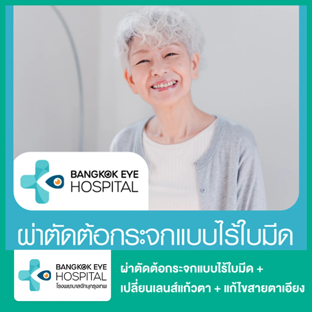 ผ่าตัดต้อกระจกแบบไร้ใบมีด + เปลี่ยนเลนส์แก้วตาเทียมหลายระยะ + แก้ไขสายตาเอียง เกรดพรีเมียม 1 ข้าง (60 ปีขึ้นไป)