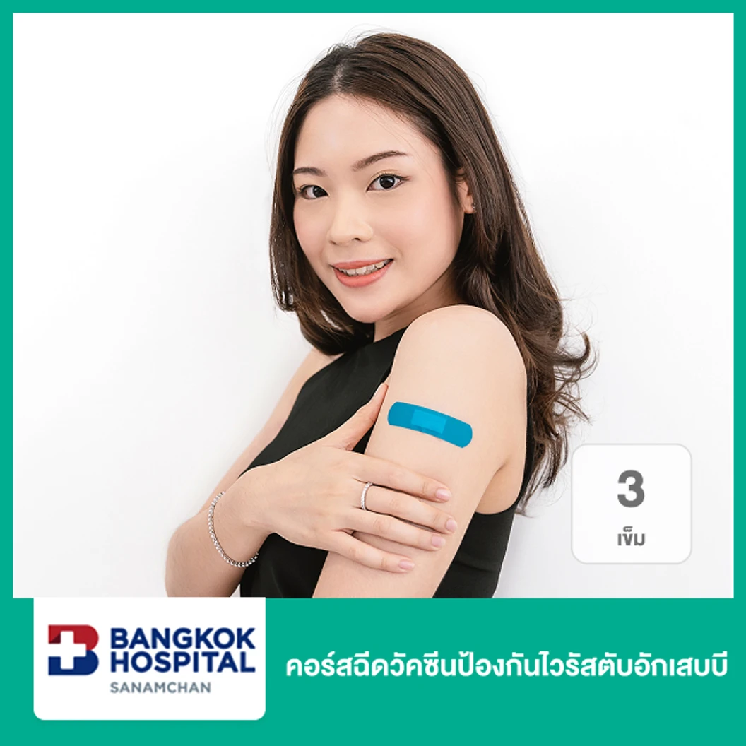 คอร์สฉีดวัคซีนป้องกันไวรัสตับอักเสบบี 3 เข็ม