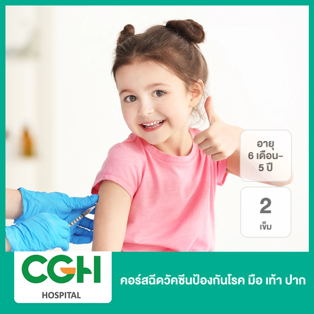 คอร์สฉีดวัคซีนป้องกันโรค มือ เท้า ปาก 2 เข็ม (6 เดือน-5 ปี)