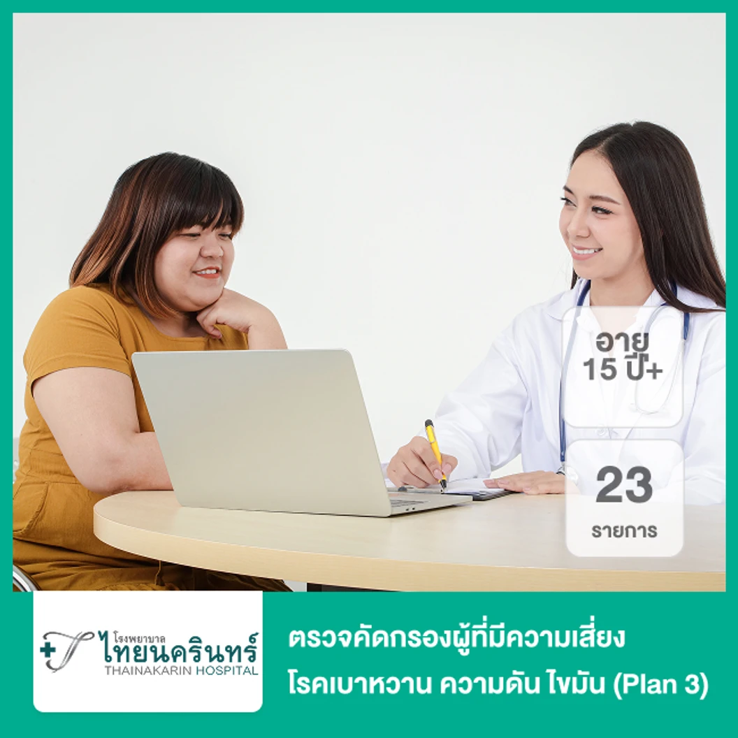 ตรวจคัดกรองผู้ที่มีความเสี่ยงโรคเบาหวาน ความดัน ไขมัน 23 รายการ (Plan 3) (15 ปีขึ้นไป)